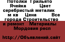 Потолки “Грильято“. Ячейка 50*50. Цвет- серебристый металик. S~180м.кв. › Цена ­ 650 - Все города Строительство и ремонт » Материалы   . Мордовия респ.